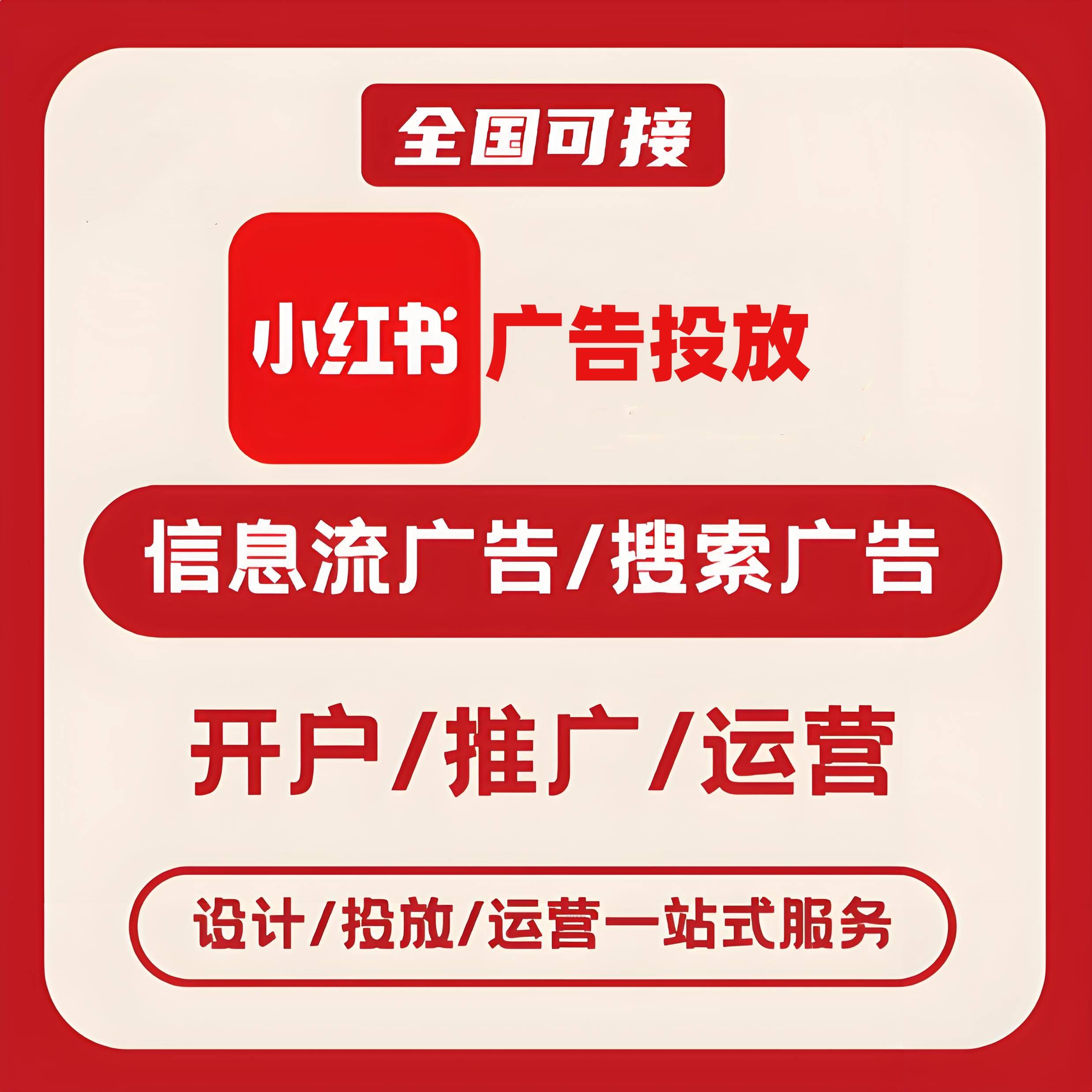 包头小红书广告